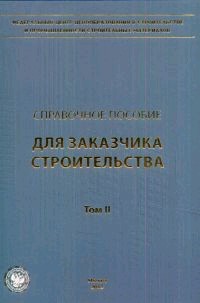 Книга Расчетные показатели для составления проектов организации строительства. Ч