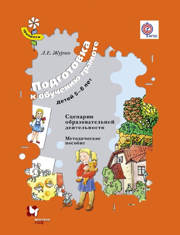 Сценарии 6 лет. Л Е Журова. Журова подготовка к обучению грамоте детей 5-6. Л.Е.Журова подготовка к обучению грамоте конспекты занятий детей 5-6. Подготовка к обучению грамоте Журова 5-6.