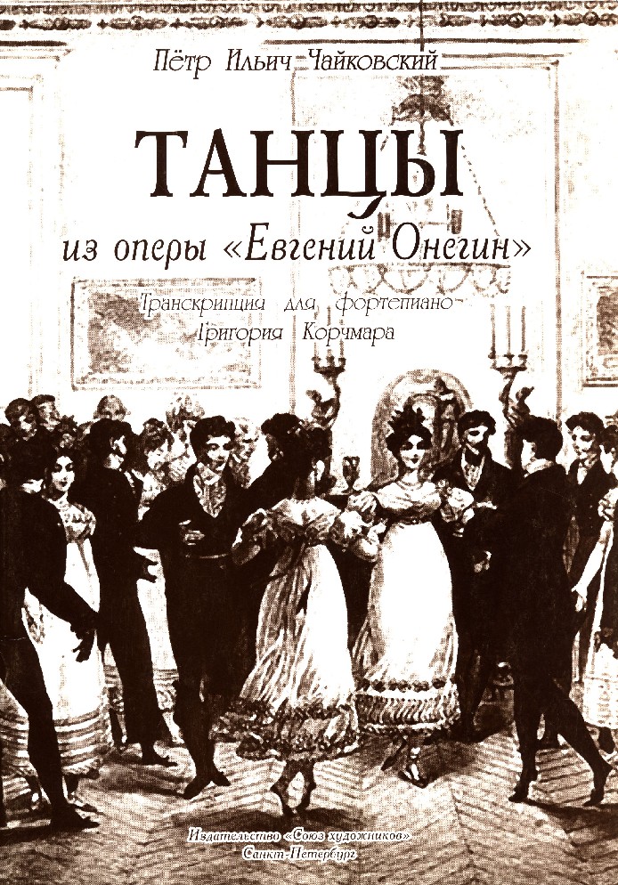 Чайковский оперы. Онегин в опере Чайковского. Петр Ильич Чайковский опера Евгений Онегин. Чайковский Евгений Онегин. Опера Евгений Онегин.