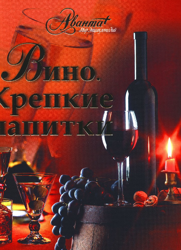 Напитки крепче вина. Вино крепкие напитки. Книги о вине. Крига вино и крепкип напитки. Книги про вино красивые.