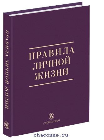 Правила личной жизни. Правила личной жизни книга.