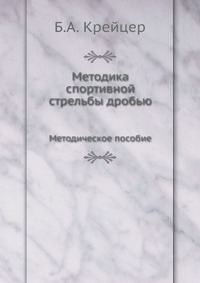 б.а.крейцер а.а.зернов стрельба дробью б.а.крейцер а.а.зернов стрельба дробью