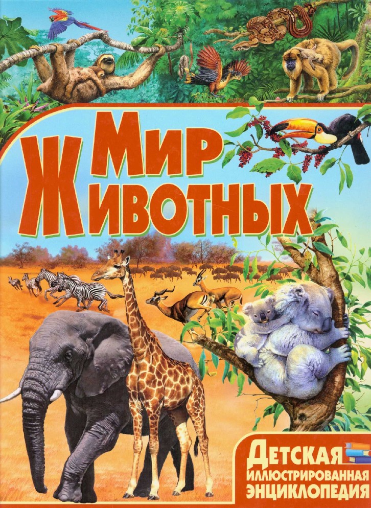 Мир животных в волшебных картинках книга