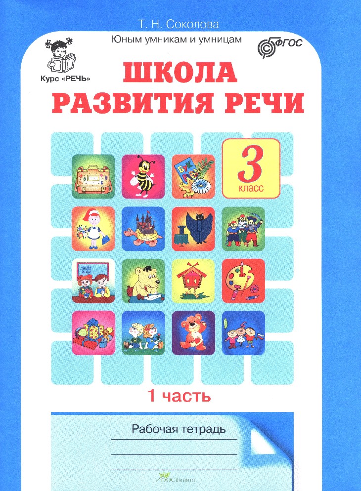 Книга Школа Развития Речи 3 Класс. Рабочая Тетрадь В 2х Частях.