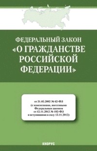 битва вашем 62 фз о гражданстве российской федерации 2015 для того, чтобы