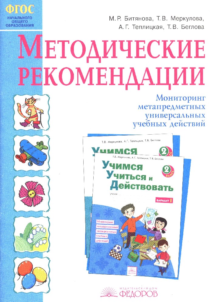 Методические рекомендации учись учиться. Учимся учиться и действовать 2 класс.