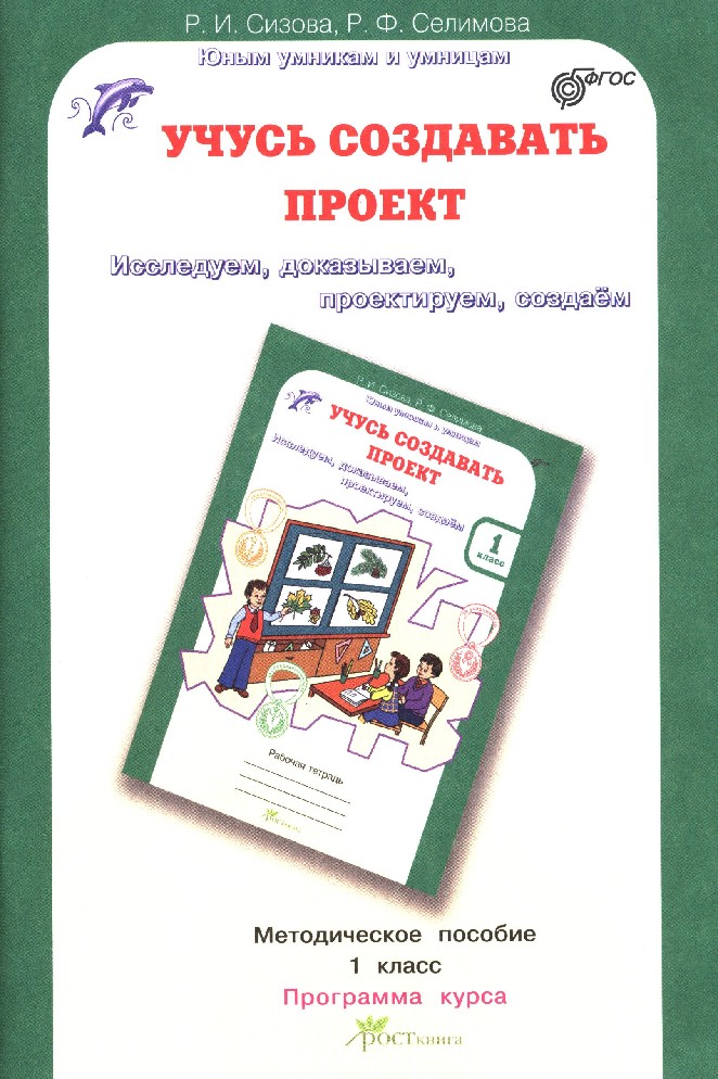 Учусь создавать проект 1 класс рабочая тетрадь