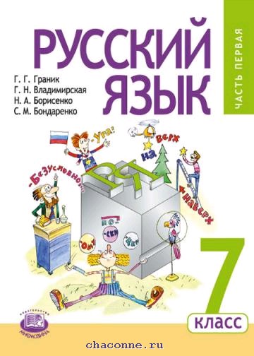 Русский 7 класс учебник. Учебник русского языка 7 класс Граник Борисенко. Граник русский язык 7 класс. УМК Г.Г. Граник. Генриетта Григорьевна Граник.