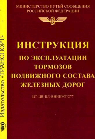 Правила по тормозам ржд. ЦТ 151 по тормозам. Инструкция по тормозам подвижного состава. 277 Инструкция по тормозам. 151 Инструкция по тормозам.