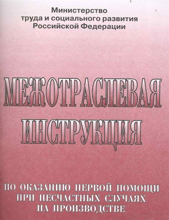 Помощь при несчастных случаях на производстве. Межотраслевая инструкция по оказанию первой. Инструкция по оказанию первой помощи при несчастных. По оказанию первой помощи при несчастных случаях на производстве. Меж отрослевая инструкция по оказании перво помощи.