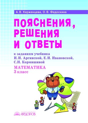 Математике 3 класс ивановская. Пояснения,решения и ответы к заданиям учебника Аргинской. Математика 3 класс Занкова. Задания Аргинской. Задания по системе Занкова 3 класс.