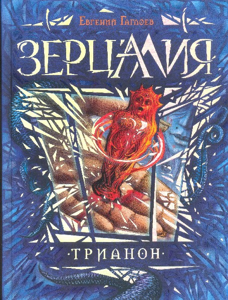 Книга Зерцалия. Трианон книга 2я (Гаглоев, Росмэн, ISBN 978-5-353-06448 ...