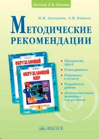 Программа окружающий мир 2. Методические рекомендации занков. Методические рекомендации к программе. Окружающий мир система л. в. занков. Система Занкова окружающий мир.