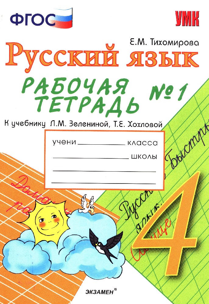 Русский четвертый класс тетрадь. Обложка по русскому языку. Русский язык рабочая тетрадь. Рабочая тетрадь по русскому языку 4 класс. Тетради для начальной школы русский язык.