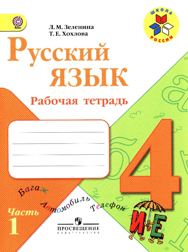 Русский язык 4 класс тетрадь