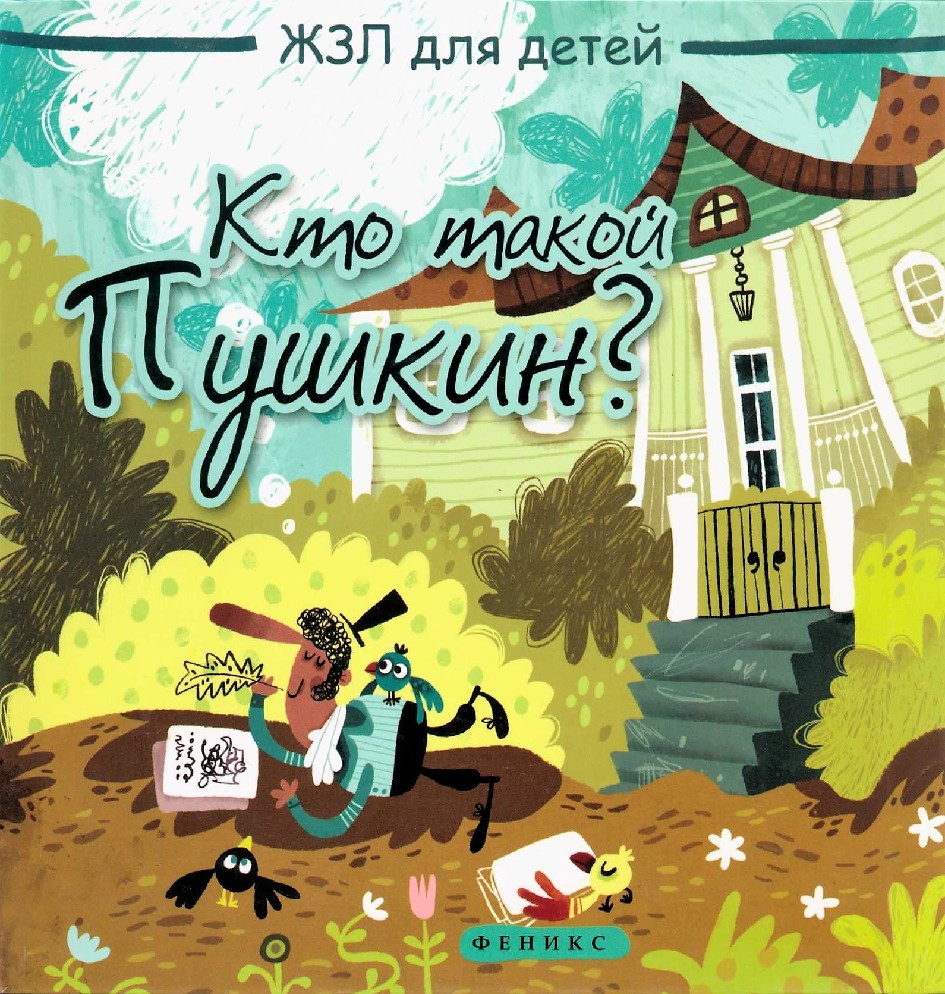 Книга кто. Книги ЖЗЛ детей. Маргарита Погорелова кто такой Пушкин. ЖЗЛ для детей Издательство Феникс. Книга кто такой Пушкин.