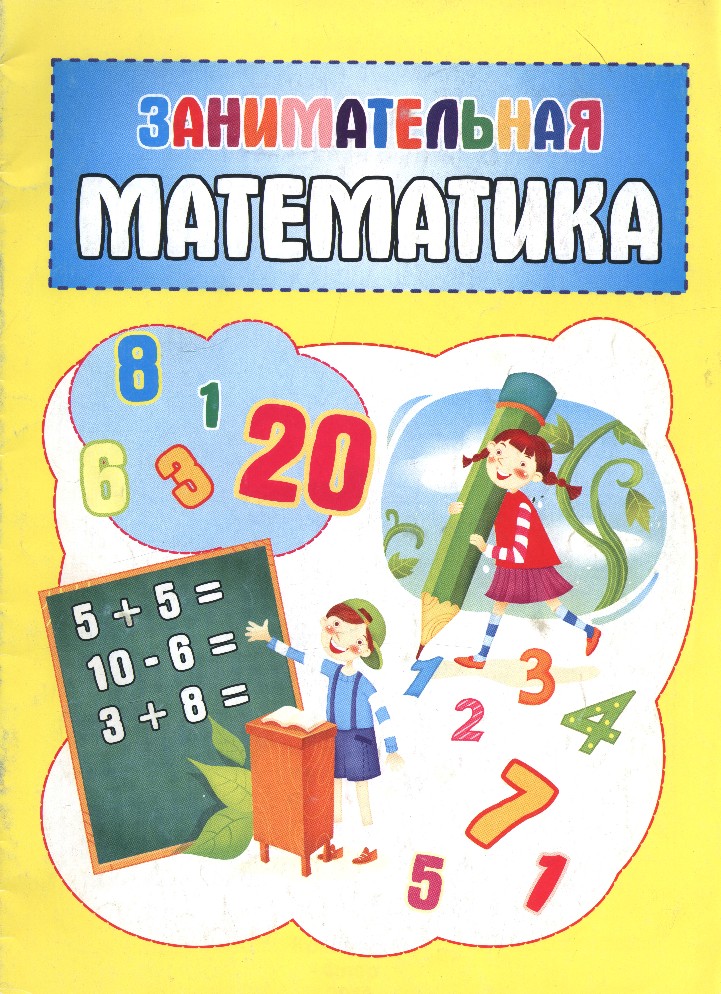 Книга математика в картинках