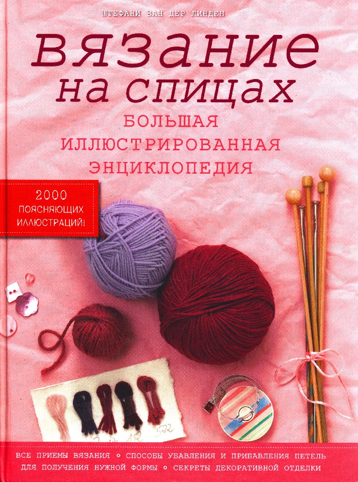 Лучшие книги по вязанию для начинающих