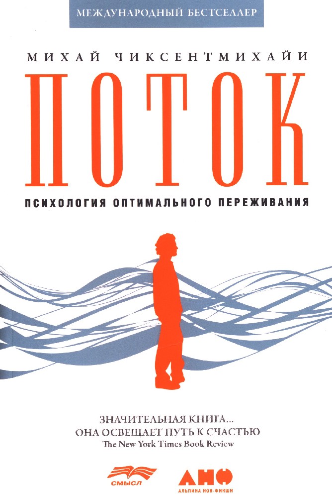 Читаем бестселлеры. Поток Михай Чиксентмихайи. Поток книга Михай. «Поток. Психология оптимального переживания» Михай Чиксентмихайи. Михайи чистенмихайи потоу.