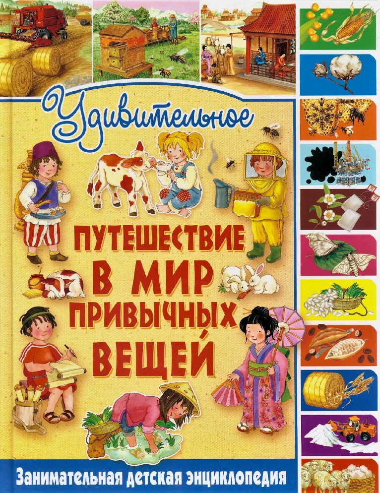 Энциклопедия вещей. Путешествие в удивительный мир книг. Современная энциклопедия мир вещей. История вещей книга. Книга удивительные путешествие в мир привычных вещей.