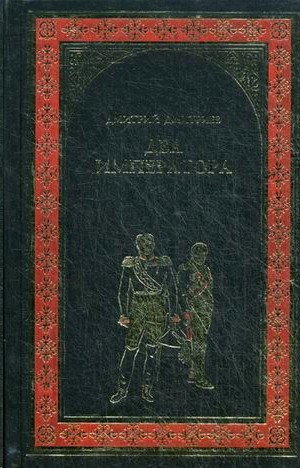 Два императора. Дмитриев д.с. 