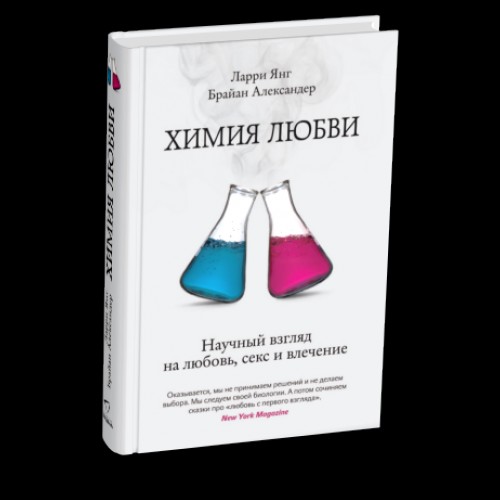 Химия любви. Химия любви книга. Как работает химия любви. Химия любви книга подростковая. Три истории о любви и химии.