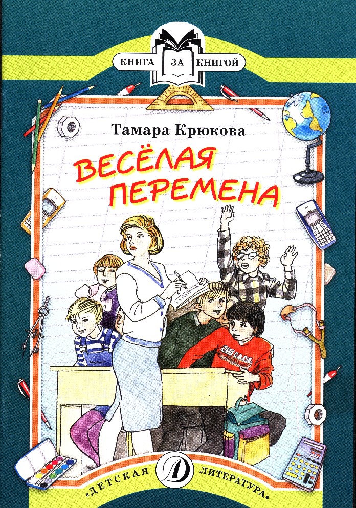 Романы про школу. Веселая перемена книга. Книги о школе для детей.