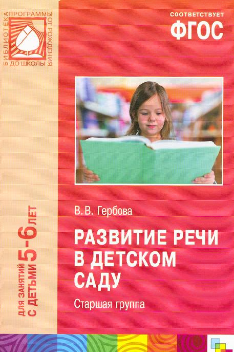 ГООЛ.РУ В.В.ГЕРБОВА РАЗВИТИЕ РЕЧИ СТ ГР СКАЧАТЬ БЕСПЛАТНО ГООЛ.РУ В.В.ГЕРБОВА РАЗВИТИЕ РЕЧИ СТ ГР СКАЧАТЬ БЕСПЛАТНО