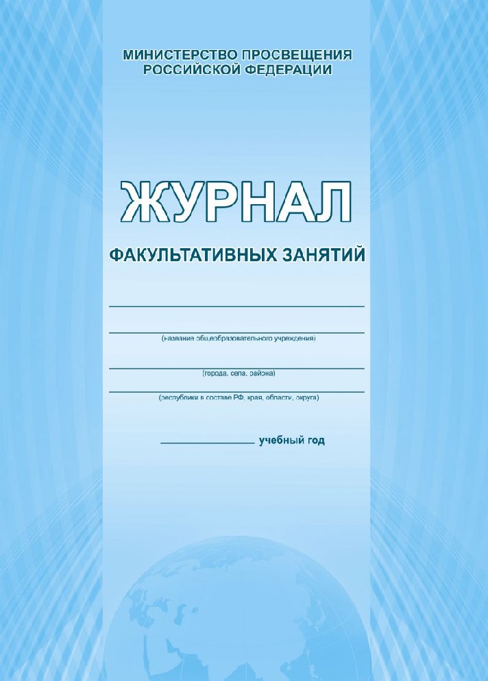 журнал учёта занятий по 20-часовой программе. журнал доп образования. журнал дополнительных занятий. журнал учета работы педагога. журнал учета посещаемости занятий по служебной подготовке.