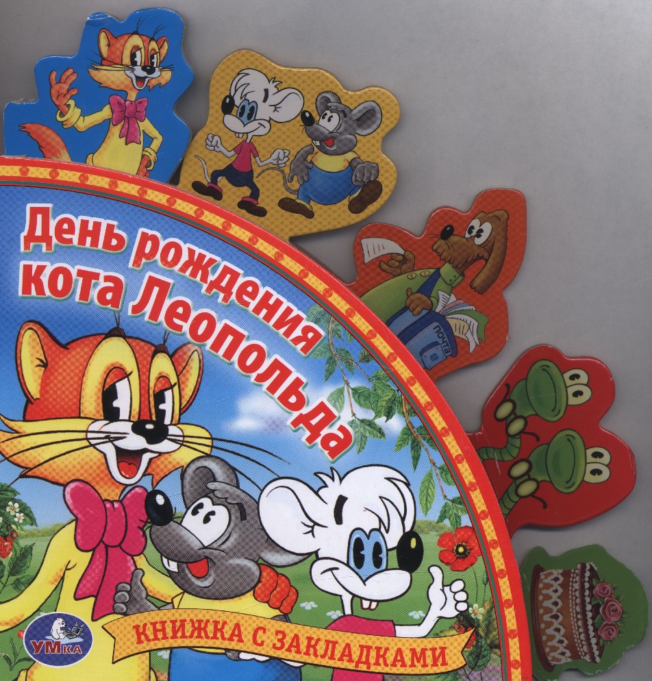 День Рождения Кота Леопольда Книга Купить