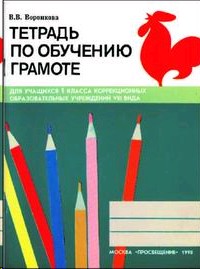 Тетрадь обучение грамоте 1. Тетрадь по обучению грамоте Воронкова. Тетрадь по обучению грамоте 1 класс. Рабочая тетрадь по обучению грамоте 1. Обучение грамоте для коррекционных школ.