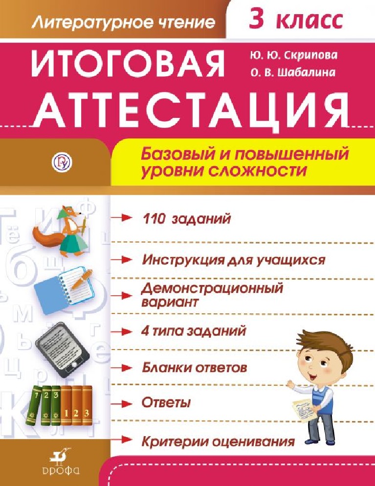 Промежуточная итоговая аттестация 3 класс. Итоговая аттестация. Итоговая аттестация литературное чтение. Аттестация литература 3 класс. Итоговая аттестация 4 класс литературное чтение.