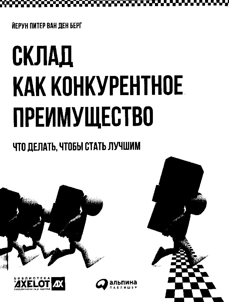 Книга стань лучше. Склад как конкурентное преимущество. Конкурентное преимущество книга. Склад как конкурентное преимущество книга. Склад как конкурентное преимущество Йерун Ван ден Берг.