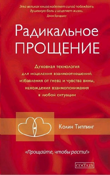Книга Радикальное прощение. Духовная технология для исцеления ...