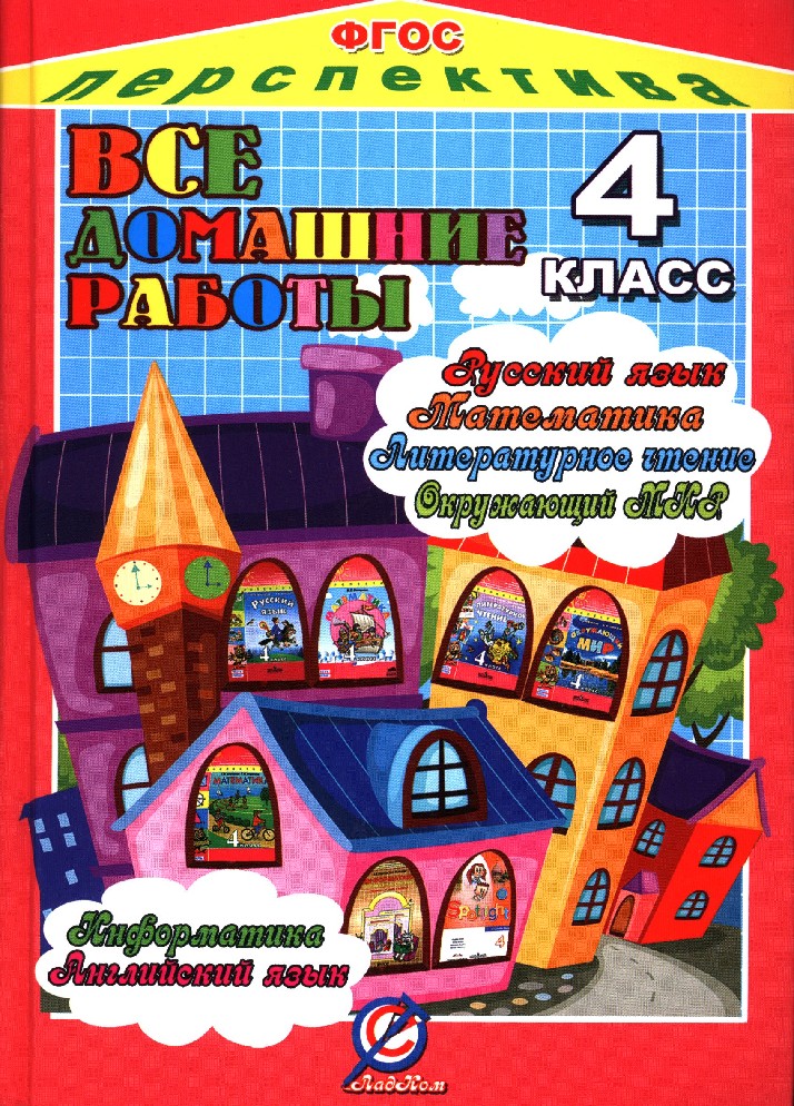 Математика чтение. Все домашние работы. 4 Класс. Все домашние работы ФГОС 4 класс. Все домашние работы перспектива. Все домашние работы за 4 класс.