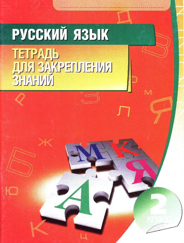 Тетрадь знаний. Русский язык тетрадь для закрепления знаний. Русский язык тетрадь для закрепления знаний 2 класс. Тетрадь для закрепления знаний по русскому языку 2 класс. Тетрадь для закрепления знаний.