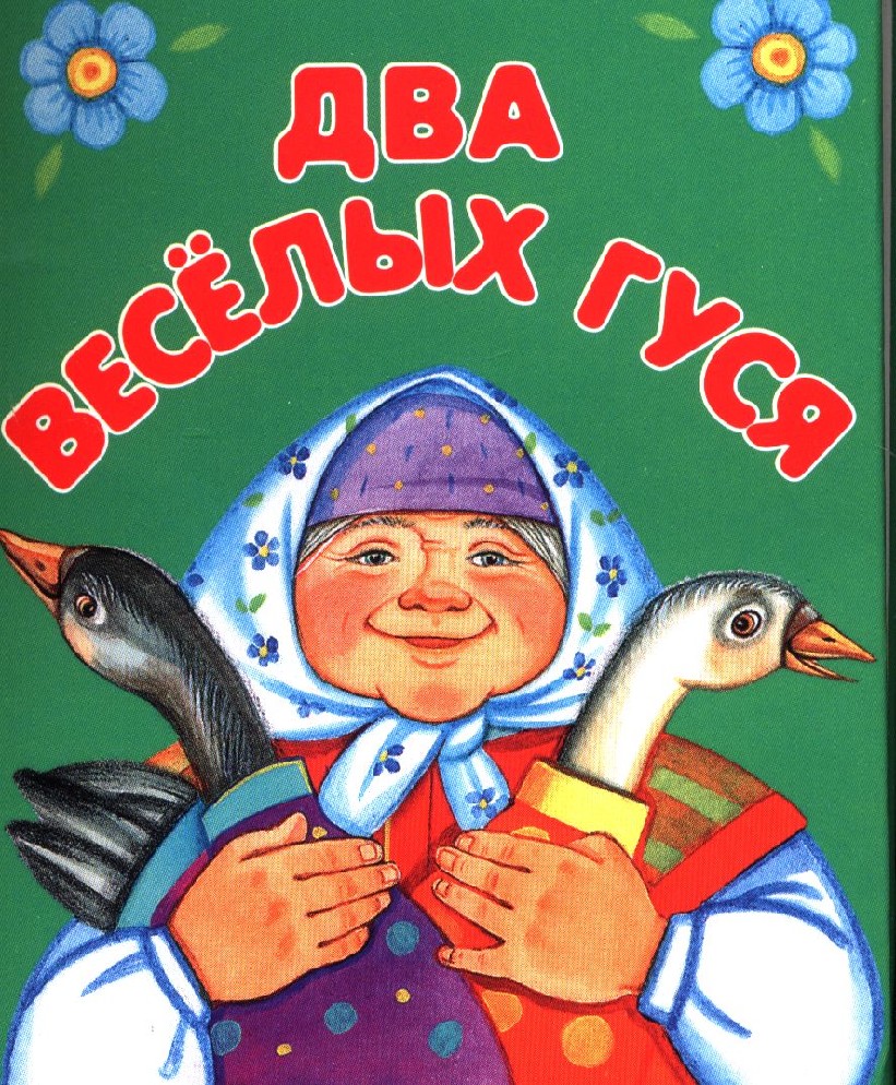 Книга Два веселых гуся (Дрофа Медиа) - купить в магазине Чакона