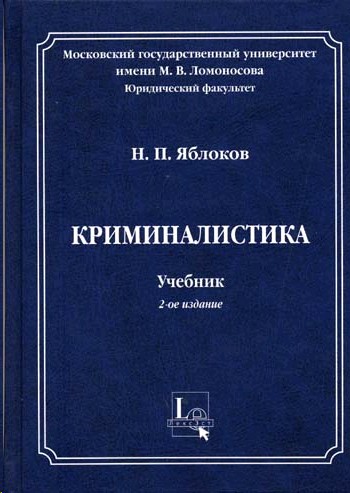 Яблоков криминалистика. Яблоков Николай Павлович МГУ. Яблоков Николай Павлович криминалистика. Криминалистика учебник Яблоков. Криминалистика учебник для вузов.