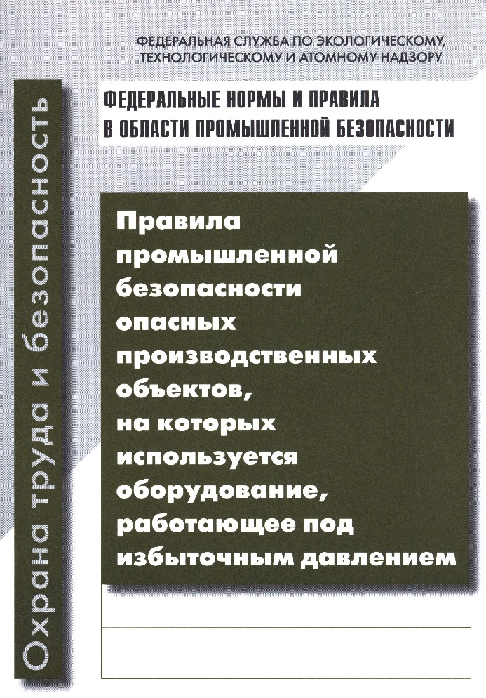 Правила промышленной безопасности производственных объектов. Правила промышленной безопасности. Правила безопасности опасных производственных объектов. Нормы промышленной безопасности. Промышленная безопасность оборудование работающее под давлением.