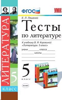 кимы по литературе 5 кл коровинаасс кимы по литературе 5 кл коровинаасс