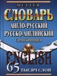 Русско Английский Словарь С Транскрипцией Купить - shoeletter