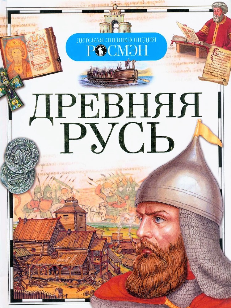 Древнерусская энциклопедия. Энциклопедия Росмэн древняя Русь. Алешков в. 