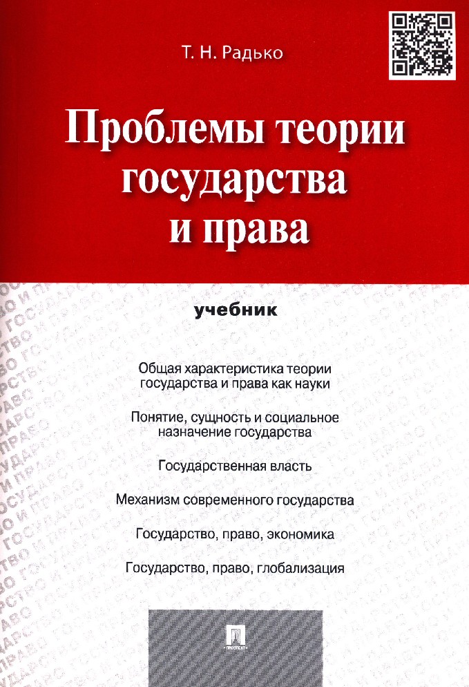 Литература страны. Радько теория государства и права. Радько теория государства и права учебник. Радько Тимофей Николаевич книги. Теория государства и права Радько Лазарев Морозова.