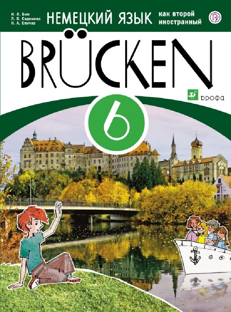 Немецкий язык 6 класс. Учебник немецкого языка. Немецкий язык второй иностранный язык. Цчебникнемецкого языка. Учебник немецкого второй иностранный.