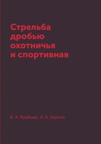 б.а.крейцер а.а.зернов стрельба дробью б.а.крейцер а.а.зернов стрельба дробью