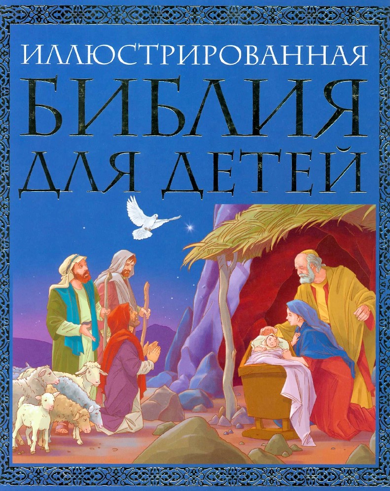 Библия для детей. Иллюстрированная Библия для детей иллюстрированная. Библия для детей Эксмо. Библия для детей Издательство Эксмо. Библия для детей протоиерей Эксмо.