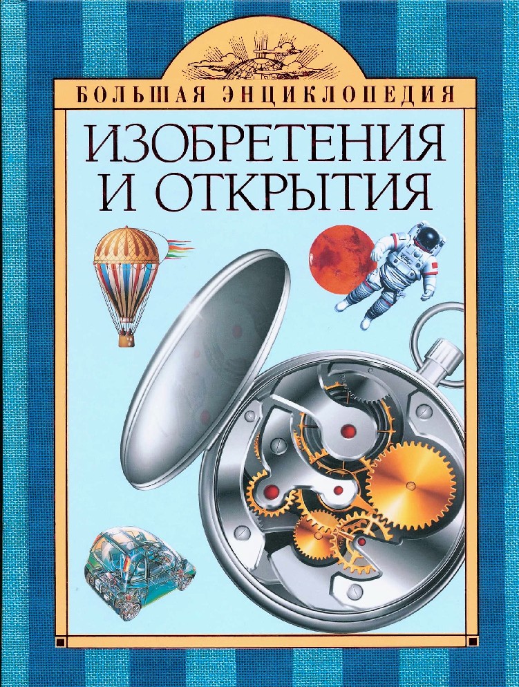 Книга открытий. Энциклопедия изобретений. Книги про изобретения для детей. Открытия и изобретения. Книги о науке открытия и изобретения книги для детей.