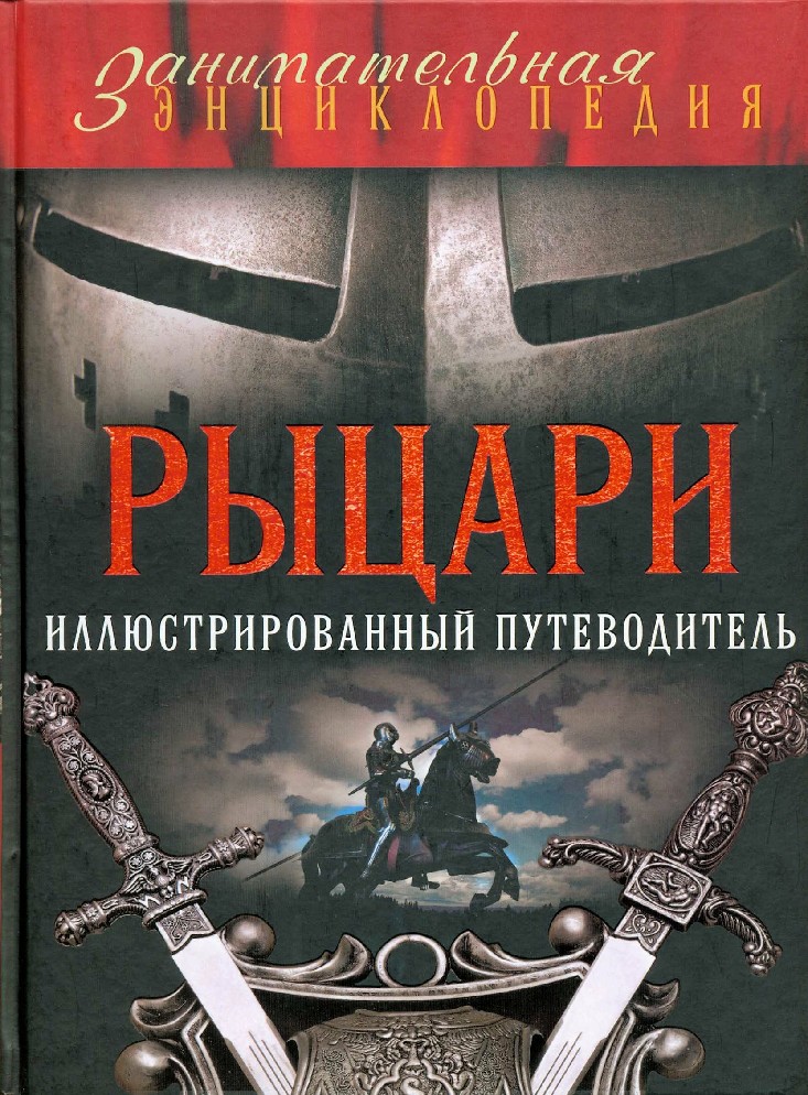 Книга рыцарство