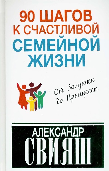 Читать книгу быть счастливой. 90 Шагов к счастливой семейной жизни. 90 Шагов к счастливой семейной жизни читать. Счастье в семейной жизни книга.