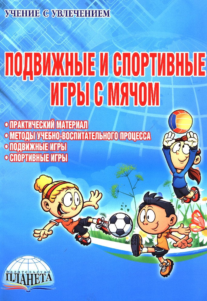 Подвижные финансовые игры. Подвижные игры учебное пособие. Подвижные игры для детей книга. Методическая литература подвижные игры. Учебник по подвижным играм.